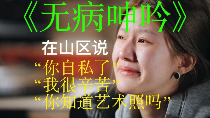 《无病呻吟》《何不食肉糜》