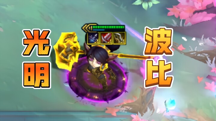 波比：这装备真的吗？！