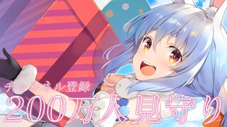 【＃ぺこら200万人】みんなと目指せ２００万人！！！！！！！！ぺこ！【ホロライブ/兎田ぺこら】