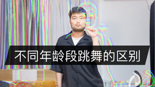 The Differences in Dancing Across Different Age Groups