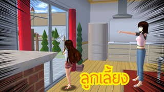 ลูกเลี้ยง!(Sakura game)[Sakura school simulator]