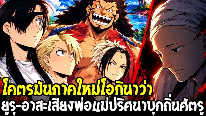 ยมลแห่งยมโลก - ภาคใหม่โอกินาว่าปริศนาเพียบ? ยูรุ-อาสะ บุกบ้านเกิดพ่อแม่