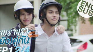 Eng Sub เพราะเรา(ยัง)คู่กัน Still 2gether EP1 2/4