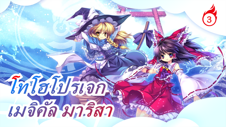 [โทโฮโปรเจก MMD] อาหารเมจิคัล มาริสา_3