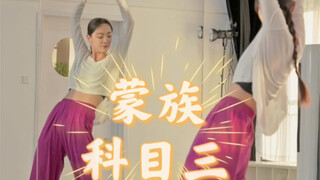 对不起！我来晚了！蒙族科目三背面口令教学#浅跳一下 #零基础教学 #零基础学舞蹈 #一学就会系列 #蒙古舞