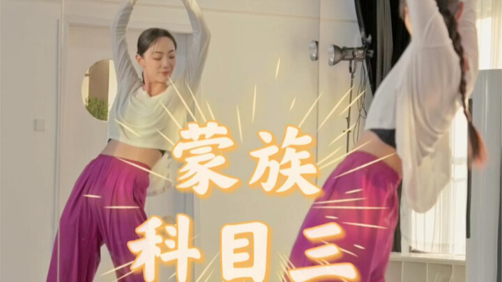 Maaf! Saya terlambat datang! Instruksi gerakan belakang Mata Pelajaran Ketiga Etnis Mongol #CobaSeka