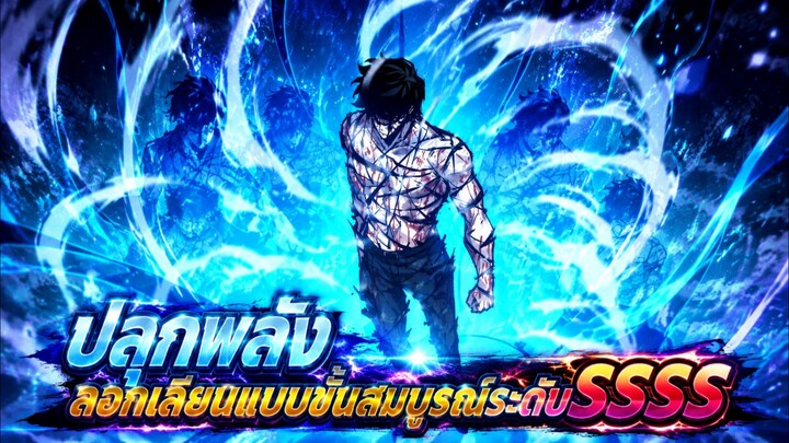 ปลุกพลังลอกเลียนแบบขั้นสมบูรณ์ระดับSSSS ตอนที่ 1-50
