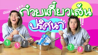 ก๋วยเตี๋ยวเส้นปริศนา | Viga วัยกล้า