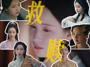 ต่อมาทุกบทบาทของเธอล้วนเป็นการไถ่บาปให้เย่ปิงซาง