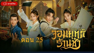 Be With You  จอมยุทธ์ร้านชำ  ตอนที่ 25