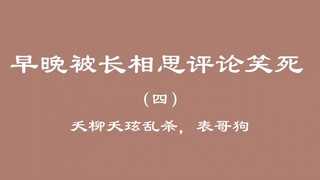 早晚被长相思评论消息（四）
