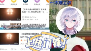 【新奥特曼杰顿国配】当你的视频上了热门，而且被点名表扬（）