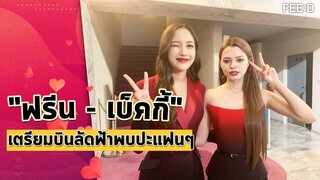 "ฟรีน-เบ็คกี้" ขอบคุณทุกการสนับสนุน เตรียมบินลัดฟ้าจัดแฟนมีตในหลายประเทศ : FEED