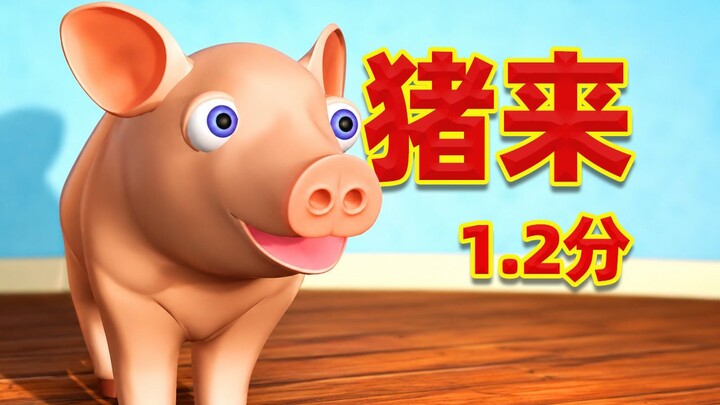 1.2 คะแนน! “หมูมาแล้ว”? วัวไปต่างประเทศก็มีด้วยเหรอ!