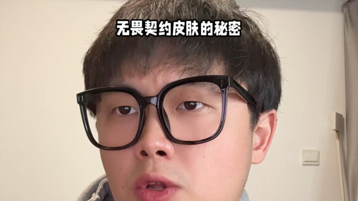 ฉันค้นพบความลับของสกินตัววั่