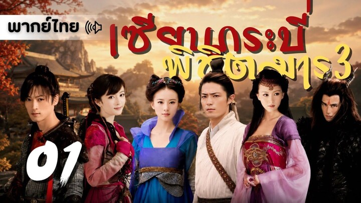 【พากย์ไทย】ตอนที่ 01 | เซียนกระบี่พิชิตมาร 3 (2009) - Chinese Paladin 3 (2009)