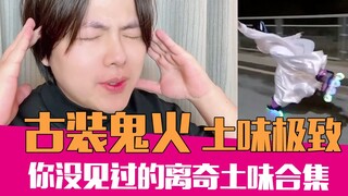 汉服杀马特你见过吗？这种复合土味给我看愣了｜土味挑战06