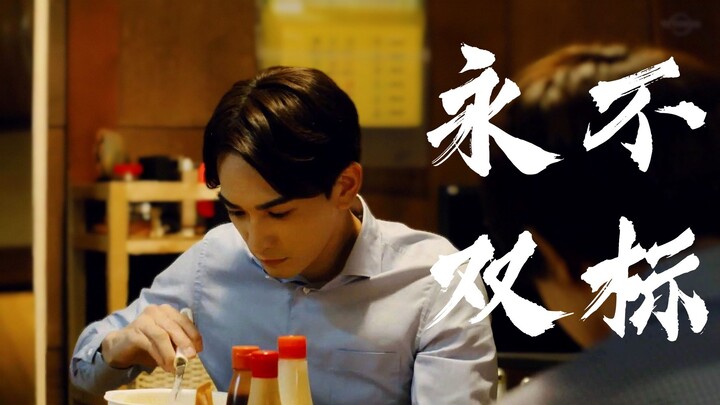 【黑泽优一】永不双标的黑泽君 | 7个场景对比 | 30岁魔法师