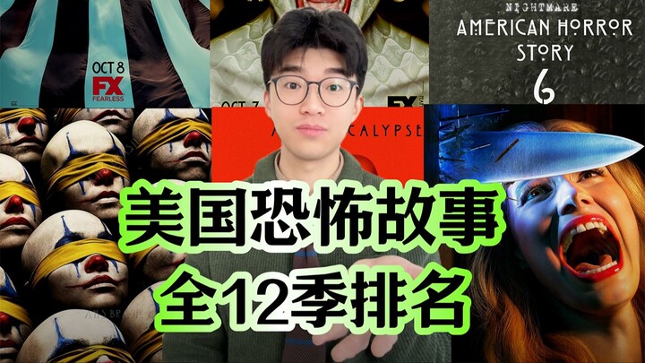 【ซาบาคุระ】อันดับทั้ง 12 ซีซันของ “American Horror Story”