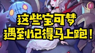 【精灵宝可梦】这些宝可梦遇到赶快跑！