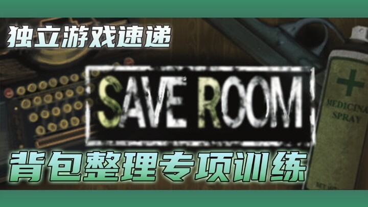 [Indie Game Roundup] Backpack Organization Trainer "Save Room" (Save Room - Organization Puzzle)