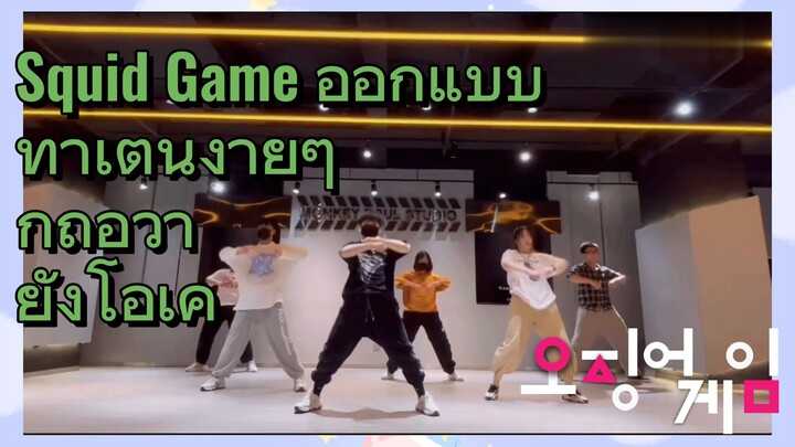 Squid Game ออกแบบท่าเต้นง่ายๆ
ก็ถือว่ายังโอเค