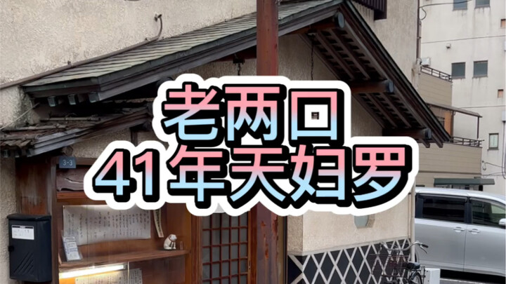 คู่รักสูงวัยชาวญี่ปุ่นเปิดร้านเทมปุระเล็กๆ มานาน 41 ปี จะสู้ ‘เทพเจ้าแห่งเทมปุระ’ ได้ไหม?