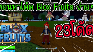 RobloxBlox Fruits เเจกโค้ดใหม่ทั้งหมด23โค้ด พร้อมสอนวิธีหาโค้ดฟรี ง่ายๆ