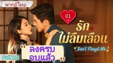 รักไม่ลืมเลือน Don’t Forget Me  Ep01  HD1080P พากย์ไทย [2024]