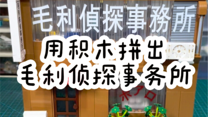 用积木拼出毛利侦探事务所