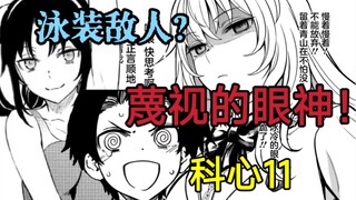 泳装敌人？危险的攻击！食蜂被困【阿修讲漫画/科心】第十一期