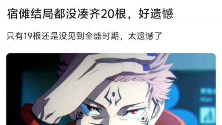 Even at the end, Sukuna still only managed to collect 19 out of 20 fingers and never got to see his 