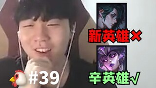 New Hero? Xin Hero! [Abstract Chicken 39]