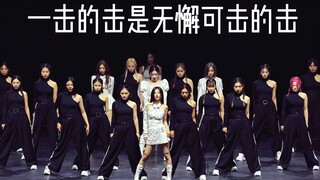 谁还没看过ITZY的这段dance break！！！