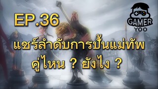 ROK | EP.36 | แชร์ลำดับการปั้นแม่ทัพ (ของผม)