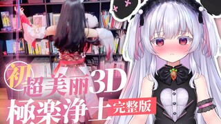 【完整版】萝莉八重神子热舞极乐净土，日本兔子的一次超美丽3D....