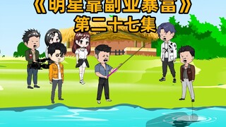 明星参加城市职业挑战大赛的第二天就出事了，钓鱼钓上了怪东西