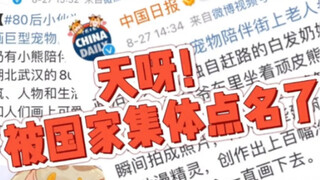 天呀被国家集体点名！