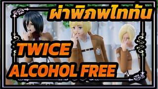 ผ่าพิภพไททัน
MMD
TWICE - ALCOHOL FREE