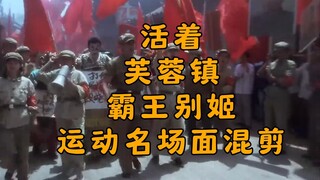 《活着》《芙蓉镇》《霸王别姬》运动名场面混剪