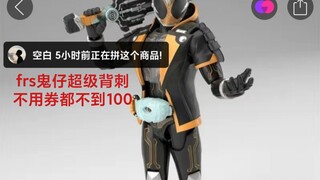 frs鬼仔假面骑士ghost 灵骑超级背刺，不用券99，有啥券都冲吧没券也能冲