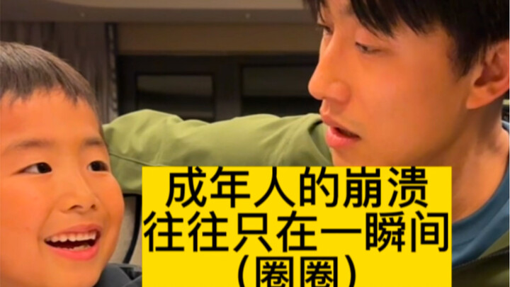 انهيار البالغين غالبًا ما يحدث في لحظة واحدة (ارسم دائرة)