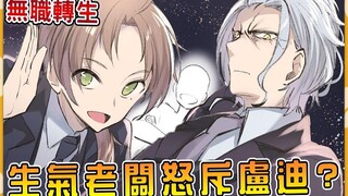 【无职转生】愤怒龙神大声斥责卢迪 艾莉丝差点拔剑大战？（克里夫篇11）