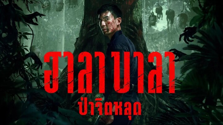 Halabala (2025) ฮาลาบาลา ป่าจิตหลุด