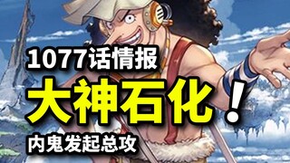 海贼王1077话情报：乌索普惨遭石化封印！索隆察觉炽天使神之血脉