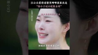 Jiang Xinbai, go and coax your wife! | Follow your heart 颜心记 | iQIYI