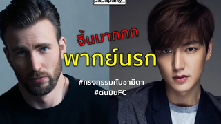 พากย์นรกสุดฟินEP2 กรงกรรมคัมซามีดา ตอน "พิไลจะไปอเมริกา"