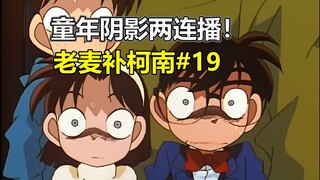【跟着老麦补柯南#19】童年阴影两连播！馆长来了！雪山迷案！