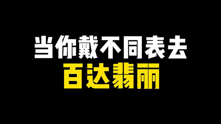 When you take different watches to Patek Philippe