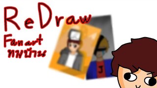 Redraw Fanart ทางบ้าน
